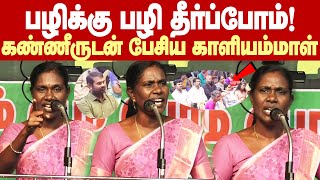 Kaliammal Emotional Speech | பழிக்கு பழி தீர்க்காமல் விடமாட்டோம்.. கண்ணீருடன் காளியம்மாள் சபதம்!