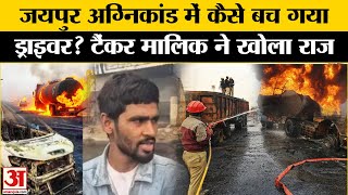 Jaipur Tanker Blast: कैसे बच गया टैंकर का ड्राइवर? अब SIT करेगी पूछताछ। Jaipur-Ajmer Highway Fire