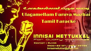 உலகமெல்லாம் பருவ மழை | ulagamellam paruva mazhai | tamil karaoke | Innisai Mettukkal