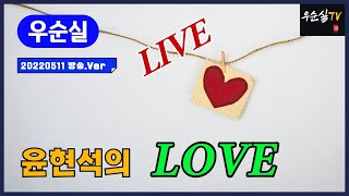 #LOVE (가사) #윤현석 cover #우순실 2022 05 11 #KPOP