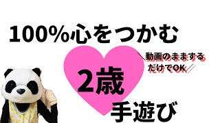 2020新学期【100％心をつかむ】2歳向け手遊び！ねらい付