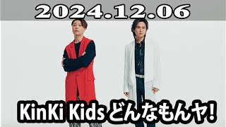 2024.12.06 KinKi Kids どんなもんヤ！