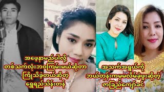 အဖေ့နာမည်ပါလို့တစ်သက်လုံးဘဝကြမ်းမယ်ဆိုတာကြိုသိခဲ့တယ်ဆိုတဲ့ရွှေရည်သိန်းတန်