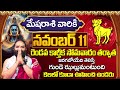 Mesha Rashi Phalithalu November 2024 | మేషరాశి ఫలాలు 2024 | November Month Horoscope 2024 | BD