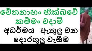 MDM2803 චේතනාහං භික්ඛවේ කම්මං වදාමි - අධර්මය ඇතුලුවන දොරගුලු වැසීම (SUA548)