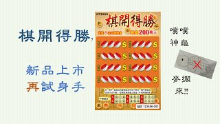 【很愛刮 刮刮樂】棋開得勝 ︱噗噗自選︱日常刮刮趣