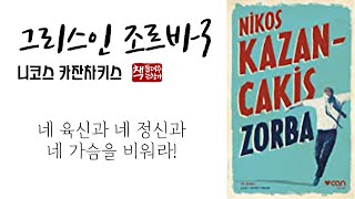 그리스인 조르바3(1946)ㅣ자유와 영혼의 성장ㅣ자신 안에 숨은 ‘나’를 찾는 과정ㅣ사실주의와 시적 정서의 공존