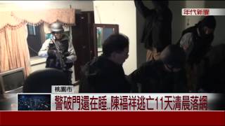 警破門還在睡..陳福祥逃亡11天清晨落網