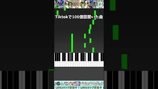 【伝説の名曲】Tiktokで100億回聞いた曲 #極ショート #shorts #MIDI #耳コピ #耳コピアレンジ