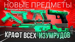 КРАФТ ВСЕХ ИЗУМРУДОВ В CS:GO | КРАФЧУ ГЛОК ИЗУМРУД ЗА 50.000р!