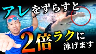 クロールはズラすと進むんです!!2倍楽になる手のかき方を解説！！