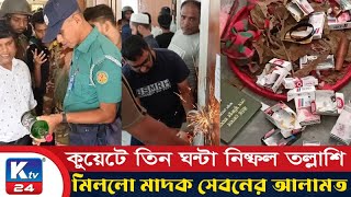 কুয়েটে তিন ঘন্টা নিষ্ফল তল্লাশি, মিললো মাদক সেবনের আলামত | Ktv 24