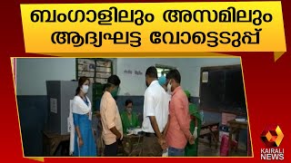 ബംഗാളിലും അസമിലും ഇന്ന് വോട്ടെടുപ്പ് |West Bengal |Assam | Kairali News