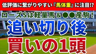 ローズステークス2021 追い切り後【買いの1頭】公開！条件不問で狙うべき『好走血統』とは！？相手弱化で巻き返すのは実績上位のアノ馬！