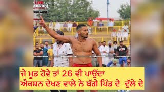 ਜੇ ਮੂਡ ਹੋਵੇ 26 ਵੀ ਪਾਉਂਦਾ ਦੇਖੋ ਦੁੱਲੇ ਬੱਗੇ ਪਿੰਡ ਦੀਆਂ ਟੋਪ ਰੇਡਾਂ 26 ਪਾ ਕੇ 26 ਨੰਬਰ #dullabagga #kabaddi