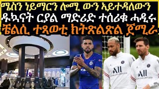 sport news ዜናታት ስፖርት ዓርቢ ረፋድ