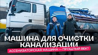 Навороченная ассенизаторская машина. Завидная ли профессия?