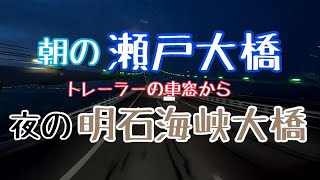 【トレーラー車載動画】瀬戸大橋からの明石海峡大橋