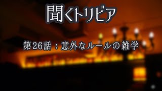 【聞くトリビア】意外なルールの雑学