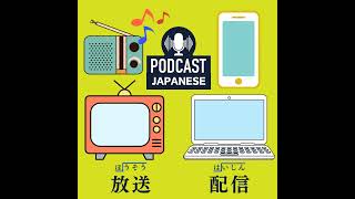 🌸53:「放送」と「配信」の違いを知ろう！〈日本語聴解Japanese Podcast〉