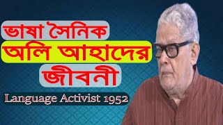 ভাষা সৈনিক অলি আহাদের জীবনী ।। Biography Of Oli Ahad ।। Language Activist Of Bangladesh 1952