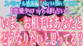 【恋愛タロット4択占い】いま、お相手はあなたとどうなりたいと思ってる？復縁、不倫、片思いの恋愛運を4択タロットリーディングで占い鑑定しました♩占いの窓サイトで全国から鑑定依頼受付中です！西原さゆり