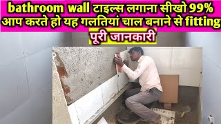 बाथरूम में वॉल टाइल्स कैसे लगाएं | वॉल टाइल लगाने का तरीका | bathroom wall tiles design