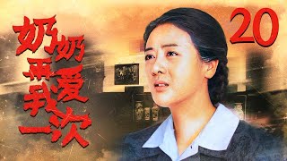 奶奶再爱我一次 20（中国版“阿信”感人上映，一个女人用一生讲述关于爱与责任的承诺，李琳、江宏恩、张宇菲，吴磊）