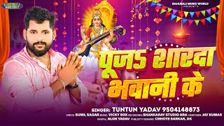 पूजा शारदा भवानी के | #Tuntun Yadav का सरस्वती पूजा गीत | #Sarswati_Pooja | Bhojpuri Song 2024