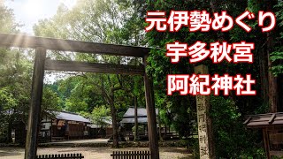 阿紀神社　元伊勢めぐり　宇多秋宮