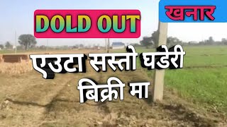 इटहरी बजार नजिक 8लाख मा घडेरी | land for sale near Itahari | ghar ghaderi nepal | rajan rai