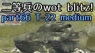 【ゆっくり実況】二等兵のwot blitz! part66 T-22 medium