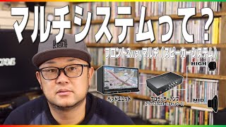 【マルチスピーカーシステムとバイアンプシステムの違いとは？】カーナビ/カーオーディオ雑学＃5