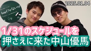 神ちゃんの1/31のスケジュールを押さえに来た中山優馬20250104