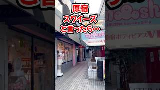 これ知ってた！？原宿スクイーズショップに……