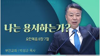 부전교회 박성규 목사┃나는 용서하는가? [C채널] 말씀의창