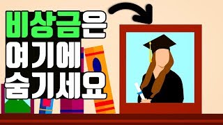 아내 몰래 비상금을 숨기는 최고의 장소 TOP5 [꿀잼랭킹]