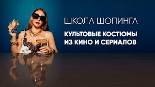 Культовые кинонаряды из фильмов и сериалов