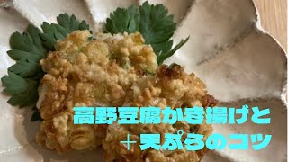 高野豆腐のかきあげ＋天ぷらのコツ