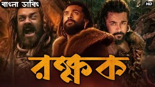 Kanguva Bangla Dubbing Movie | Tamil bangla movie | তামিল বাংলা মুভি |তামিল মুভি বাংলা ডাবিং