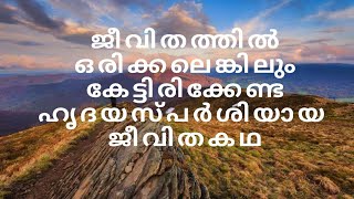 ജീവിതത്തിൽ ഒരിക്കലെങ്കിലും കേട്ടിരിക്കേണ്ട ഹൃദയസ്പർശിയായ ഒരു ജീവിത കഥ. Agnus Pramod.