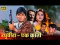 रघुवीरा - एक क्रांति - सुनील शेट्टी की धमाकेदार एक्शन पैक मूवी - शिल्पा, गुलशन ग्रोवर - Hindi Movies