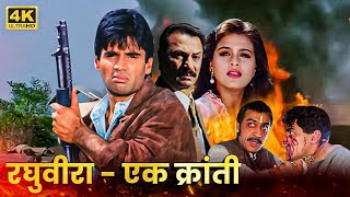 रघुवीरा - एक क्रांति - सुनील शेट्टी की धमाकेदार एक्शन पैक मूवी - शिल्पा, गुलशन ग्रोवर - Hindi Movies