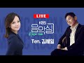 KBS 음악실 2024. 11. 27. (수) 음악실 초대석 - 테너 김세일, 피아니스트 김수연