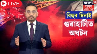 LIVE | Guwahati News | মাঘ বিহুৰ আনন্দৰ মাজতে মহানগৰীত ৪ বন্ধুয়ে প্ৰাণ ল'লে বন্ধুৰ | N18L