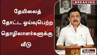 தேயிலைத் தோட்ட ஓய்வுபெற்ற தொழிலாளர்களுக்கு வீடு - முதல்வர் அறிவிப்பு | Tea plantation Workers | PTT