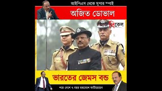 কীভাবে দেশের অন্যতম গোয়েন্দা হয়ে উঠলেন অজিত ডোভাল? Ajit Doval Success Story