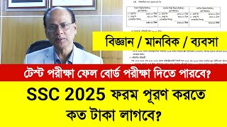 SSC 2025 ফরম ফিলাপ করতে কত টাকা লাগবে | ssc 2025 form fill up | ssc 2024 exam news | ssc 2025