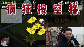 【鹅鸭杀】刁德一猎鹰疯狂按空格，最后还有走位羞辱，极限拉扯😂【goose goose duck】下有保姆级游戏玩法介绍#芜湖心理学 #鹅鸭杀#刁德一#games