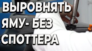 Как вытянуть яму без споттера